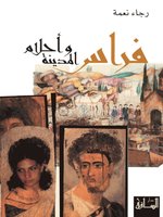 فراس وأحلام المدينة